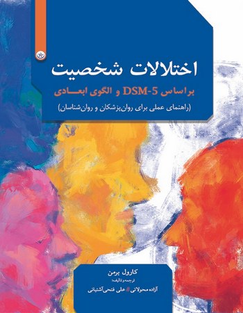 اختلالات شخصیت بر اساس DSM-5 و الگوی ابعادی